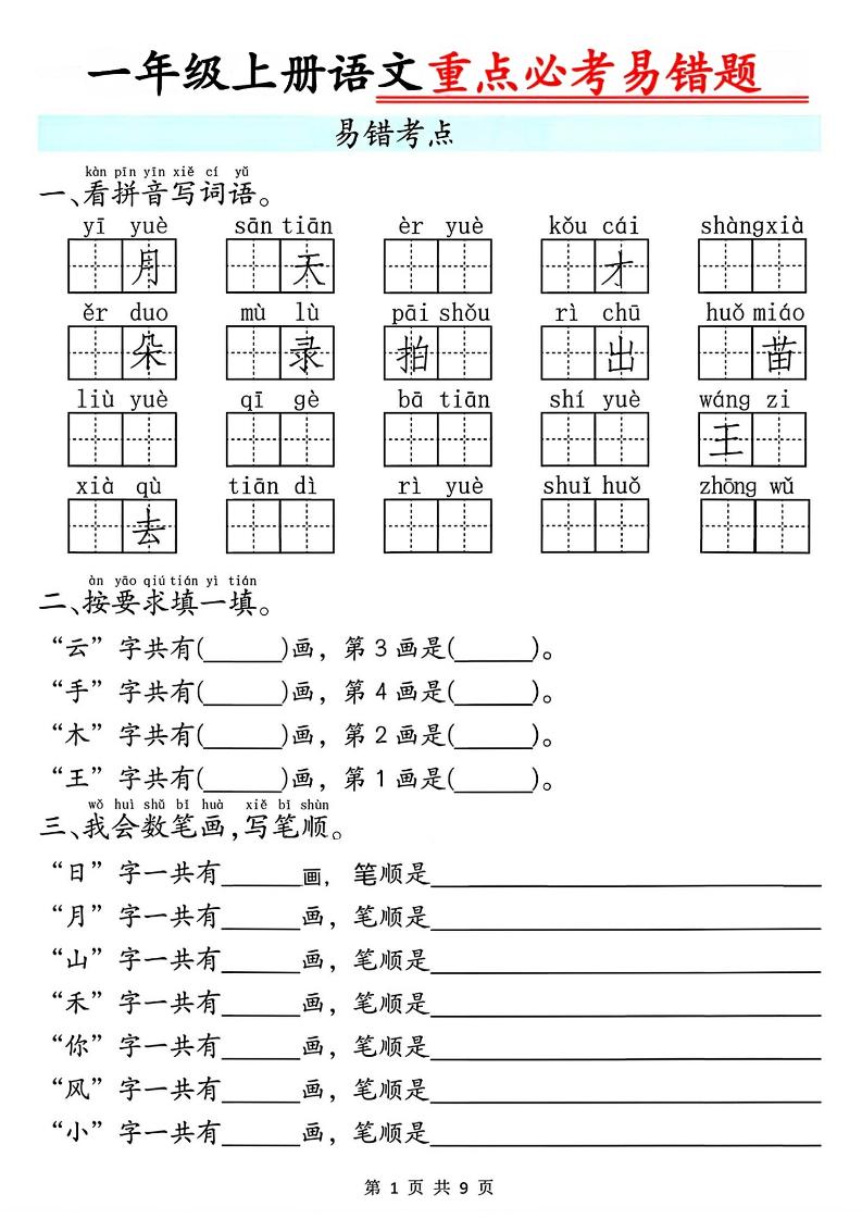 一年级上册语文重点必考易错题9页-谷进海小站