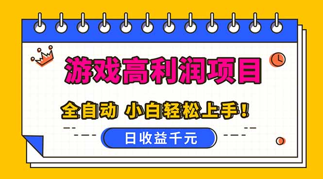 全自动游戏项目，日收益1000+，可批量，小白轻松上手！-谷进海小站