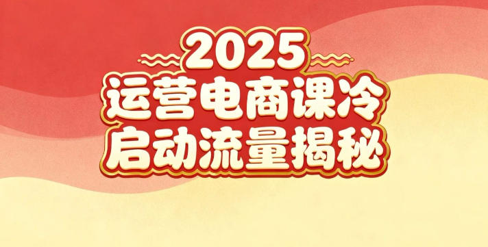2025小红书运营电商课：新手实战＋冷启动＋流量揭秘-谷进海小站