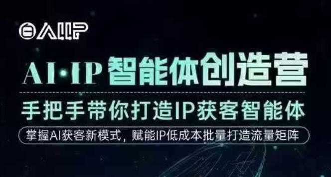 AI·IP智能体创造营，手把手带你打造IP获客智能体，高成交创始人IP课-谷进海小站