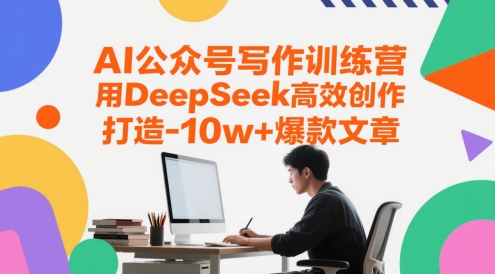 AI公众号写作训练营，用DeepSeek高效创作，打造10w+爆款文章-谷进海小站