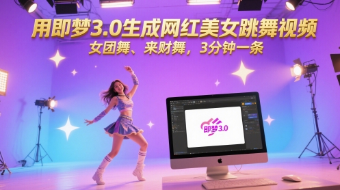 用即梦3.0生成网红美女跳舞视频，女团舞、来财舞，3分钟一条-谷进海小站