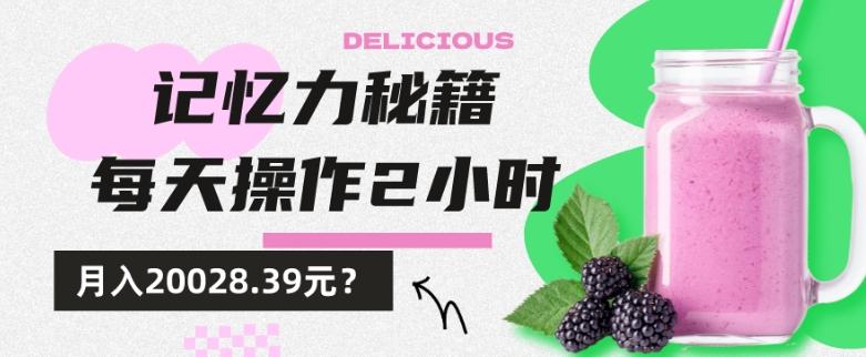 1个粉丝靠「记忆力秘籍」每天操作2小时,月入20028.39元?