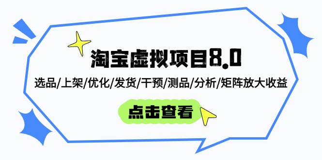 淘宝虚拟项目8.0：选品/上架/优化/发货/干预/测品/分析/矩阵放大收益-谷进海小站
