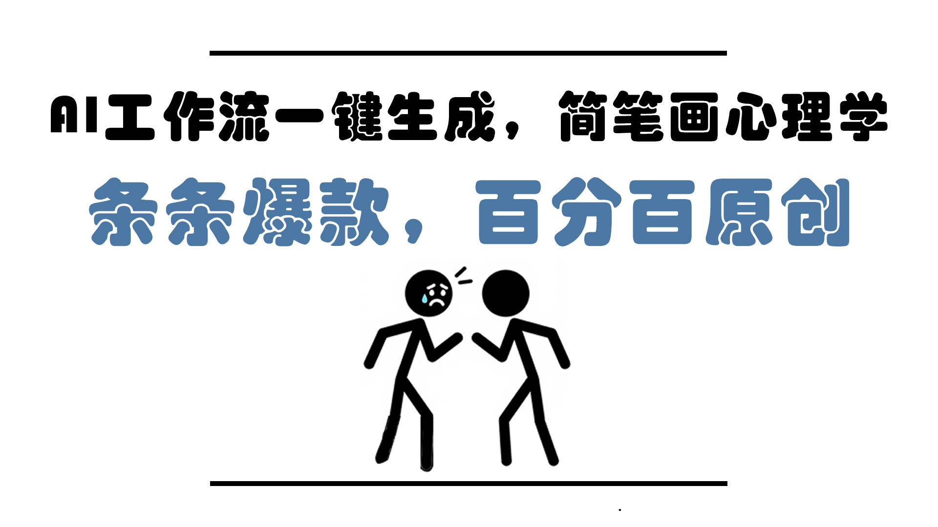 AI工作流一键生成，简笔画心理学，条条爆款，百分百原创，小白5分钟上…-谷进海小站