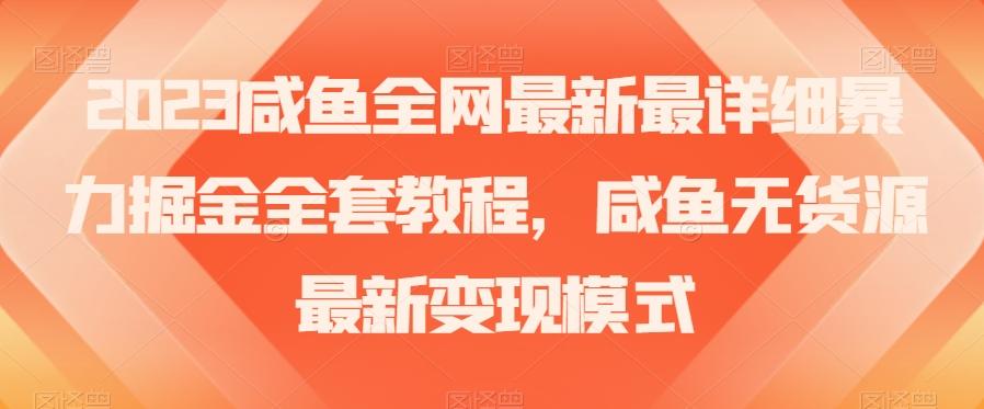 2023咸鱼全网最新最详细暴力掘金全套教程，咸鱼无货源最新变现模式【揭秘】-谷进海小站