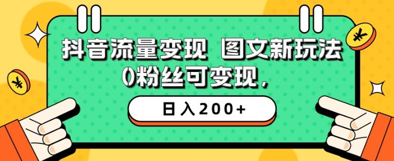 抖音流量变现，图文新玩法，0粉丝可变现，日入200+-谷进海小站