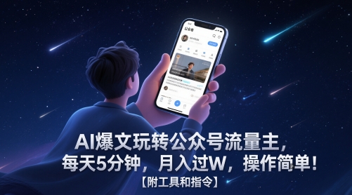 AI爆文玩转公众号流量主，每天5分钟，月入过W，操作简单！【附工具和指令】-谷进海小站