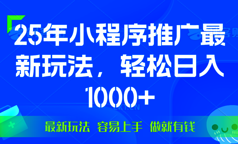 25年微信小程序推广最新玩法，轻松日入1000+，操作简单 做就有收益-谷进海小站