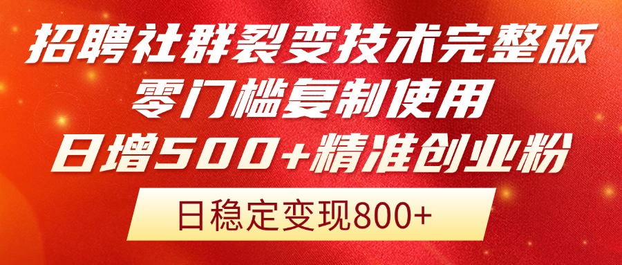招聘社群裂变技术完整版流出！零门槛复制使用，日增500+精准创业流量每…-谷进海小站