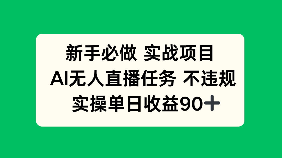 新手必做实战项目，AI无人直播任务 不违规，实操单日收益90+-谷进海小站