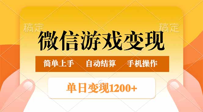 微信游戏变现玩法，单日最低500+，轻松日入800+，简单易操作-谷进海小站