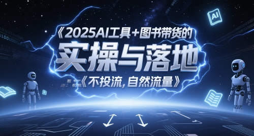 2025AI工具+图书带货的实操与落地，图文起号带货全攻略，不投流，自然流量-谷进海小站