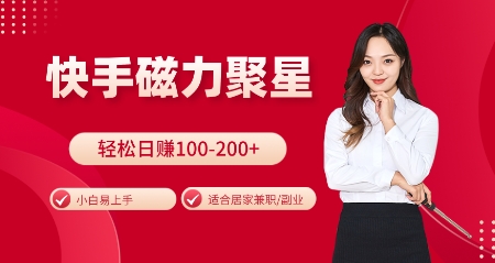 快手磁力聚星火爆全网，小白易上手，轻松日入100-200+，居家操作-更新玩法【揭秘】-谷进海小站