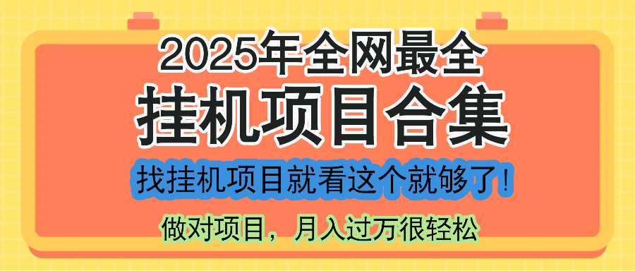最新2025年挂机项目合集，一套课程全部讲完，找项目看这一个课程就够了！-谷进海小站