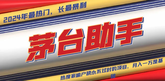 魔法贵州茅台代理，永不淘汰的项目，抛开传统玩法，使用科技，命中率极…-谷进海小站