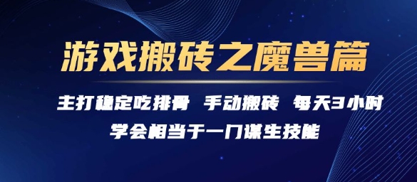 游戏搬砖之魔兽篇,稳定吃排骨每天3小时【揭秘】-谷进海小站