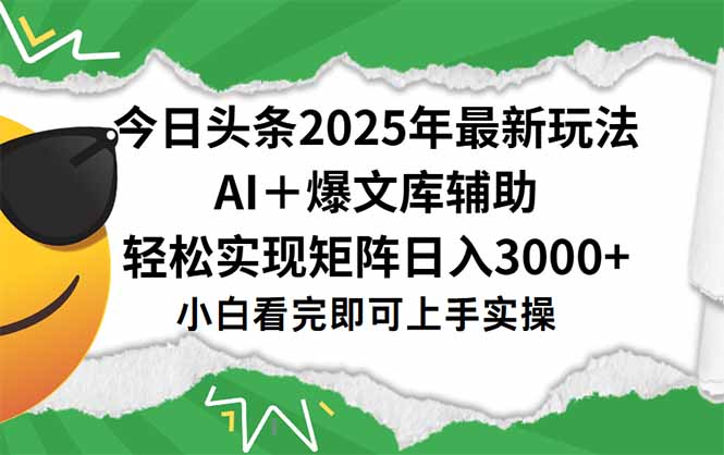 今日头条2025年最新玩法，一键生成爆款，轻松实现矩阵日入3000+-谷进海小站