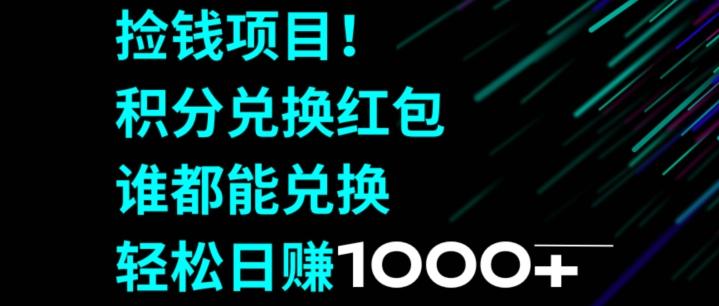 捡钱项目！移动积分兑换红包，有手就行，轻松日赚1000+-谷进海小站