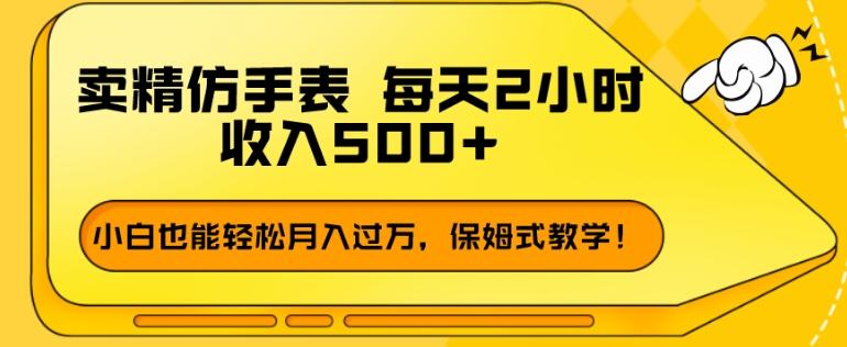 卖精仿手表，每天2小时，收入500+，小白也能轻松月入过万，保姆式教学！-谷进海小站
