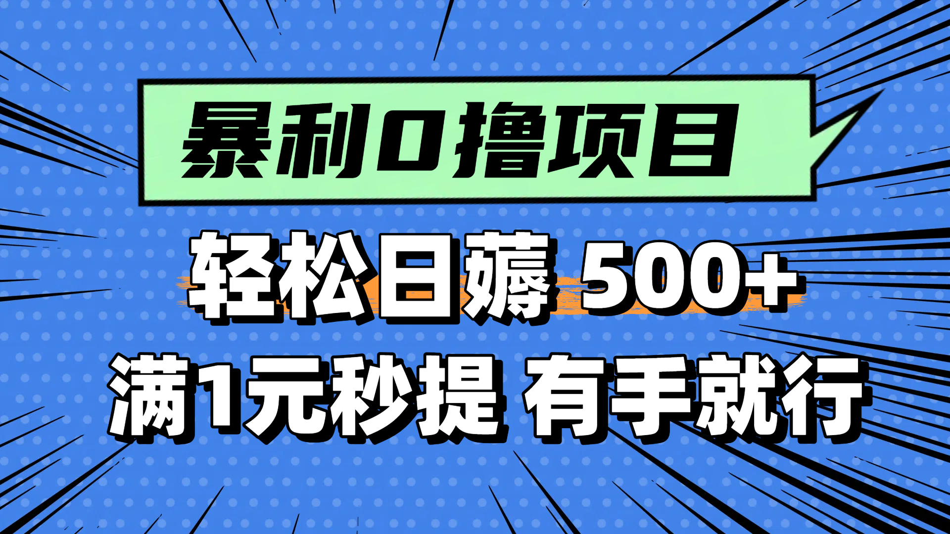 零撸小任务，轻松日薅500+，满1元秒提现，小白有手就能做-谷进海小站