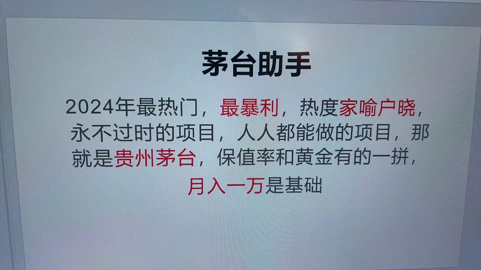 魔法贵州茅台代理，永不淘汰的项目，抛开传统玩法，使用科技，命中率极…-谷进海小站