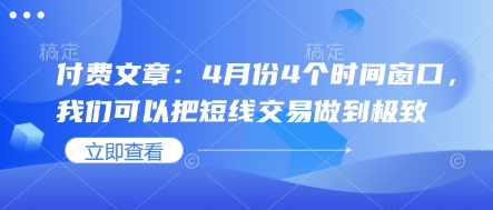 付费文章：4月份4个时间窗口，我们可以把短线交易做到极致-谷进海小站