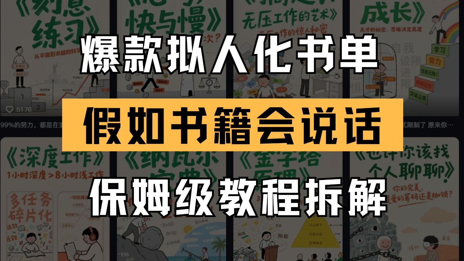 最新爆款拟人化书单玩法 假如书籍会说话 保姆级教程-谷进海小站