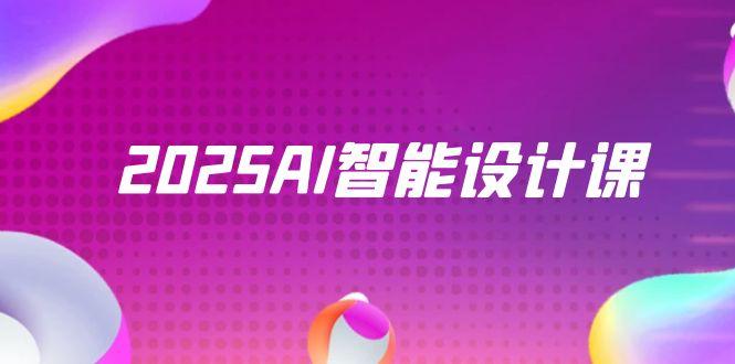 2025AI智能设计课，StableDiffusion+ComfyUI，室内景观全流程实战-谷进海小站