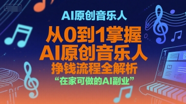 AI原创音乐人，从0到1掌握AI原创音乐人挣钱流程全解析，在家可做的AI副业-谷进海小站