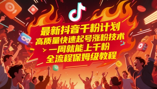最新抖音千粉计划，高质量快速起号涨粉技术，一周就能上千粉，全流程保姆级教程-谷进海小站