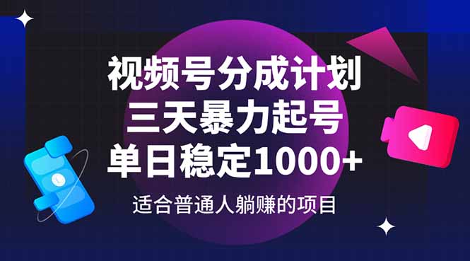 视频号分成计划，三天暴力起号玩法 单日稳定1000+-谷进海小站
