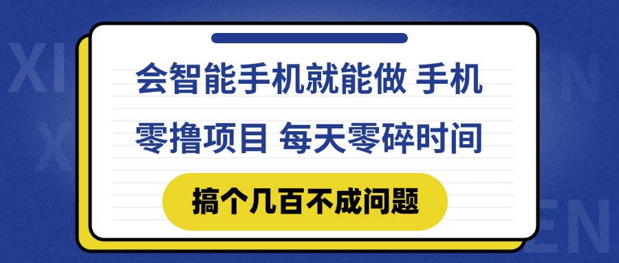 会智能手机就能做 手机零撸项目，有快手就可以做，每天零碎时间搞个几…-谷进海小站