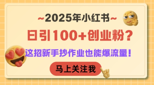 2025年小红书日引100+创业粉？这招新手抄作业也能爆流量！-谷进海小站