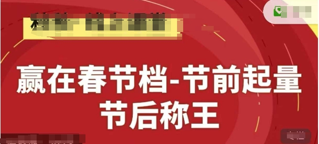 赢在春节档-节前起量，后称王，淘系精品线上系列课-谷进海小站