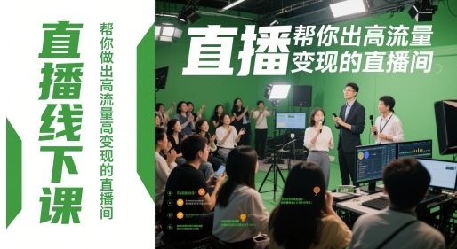 直播线下课，帮你做出高流量高变现的直播间-谷进海小站