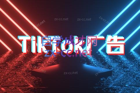 万三老师·Tiktok短视频广告投放(更新)-谷进海小站