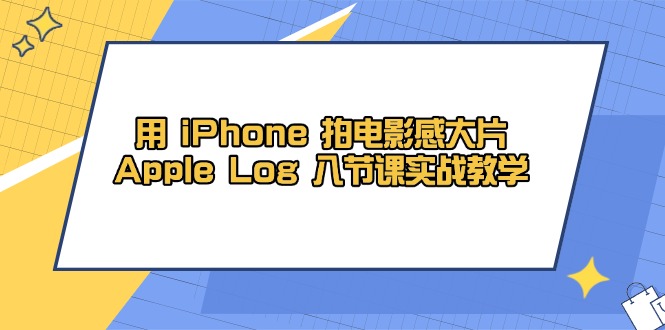 用 iPhone 拍电影感大片，Apple Log 8节课实战教学-谷进海小站