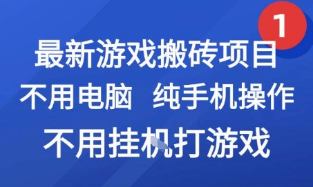最新游戏搬砖项目，纯手机操作，不用电脑挂G打游戏，网创副业兼职【揭秘】-谷进海小站