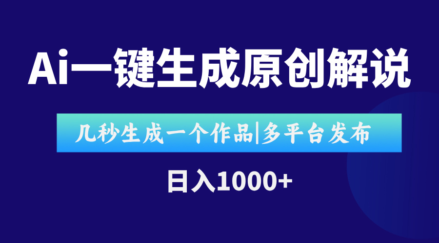 AI一键生成原创影视解说视频，仅用十秒即可完成完整视频，多平台发布，…-谷进海小站