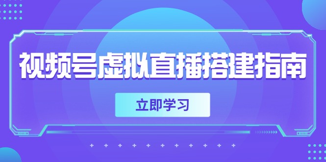 视频号虚拟直播搭建指南，准备软硬件，设置画面尺寸，添加背景前景-谷进海小站