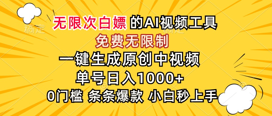 超强大的AI工具，免费无限制，一键生成原创中视频，单号日入1000+，小…-谷进海小站