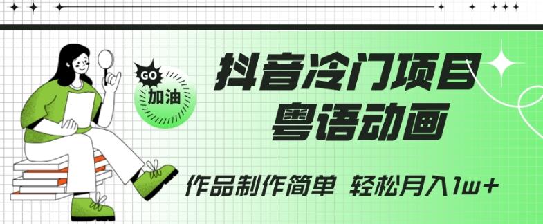 抖音冷门项目，粤语动画，作品制作简单，轻松月入1w+-谷进海小站
