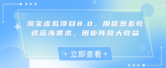 淘宝虚拟项目8.0，用信息差吃透蓝海需求，用矩阵放大收益-谷进海小站