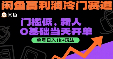 闲鱼高利润冷门赛道：门槛低，新人0基础当天开单，单号日入1k+玩法【揭秘】-谷进海小站