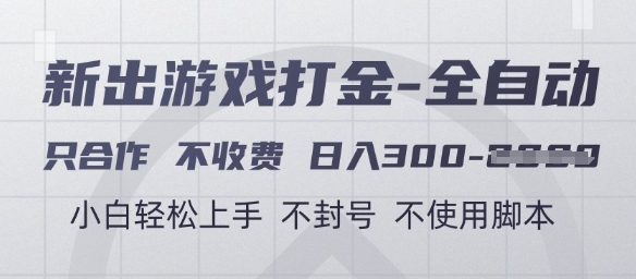 游戏打金全自动，只合作不收费，日入3张+，小白轻松上手，不封号不使用脚本【揭秘】-谷进海小站