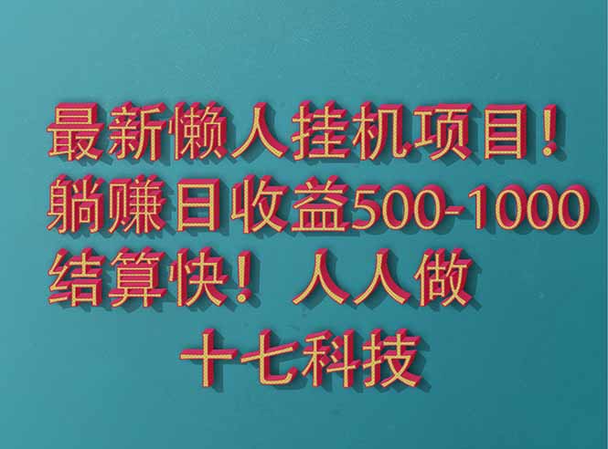 2025最新懒人挂机项目！长久稳定，解放双手！单日收益500+-谷进海小站