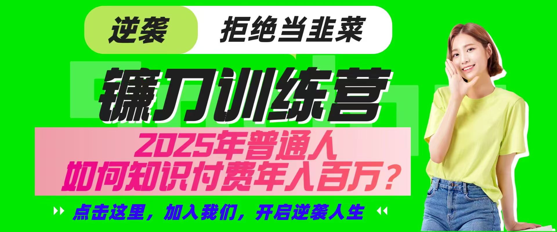 镰刀训练营超级IP合伙人，25年普通人如何通过“知识付费”实现逆袭-谷进海小站