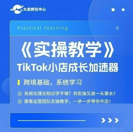 大卖家孵化中心TikTok实操课，TikTok小店成长加速器，跨境基础系统学习，一步一步带你开店-谷进海小站