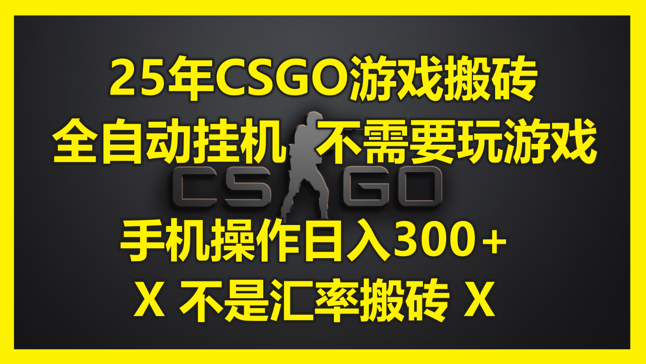 25年CSGO游戏搬砖，全自动挂机，不需要玩游戏，手机操作日入300+。(不…-谷进海小站
